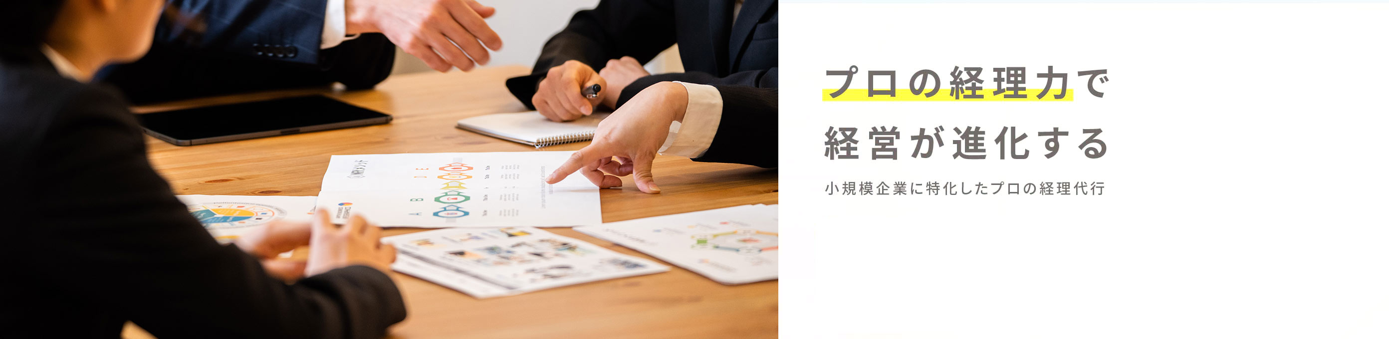 プロの経理力で経営が進化する 小規模企業に特化したプロの経理代行｜横浜を拠点に全国対応